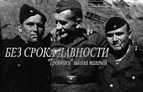 Les pages de l'histoire: le film documentaire « On les appelait Travnikis» est sorti en Russie